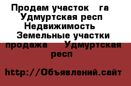 Продам участок 05га - Удмуртская респ. Недвижимость » Земельные участки продажа   . Удмуртская респ.